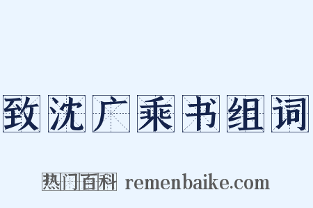 致沈广乘书组词是什么意思的图片